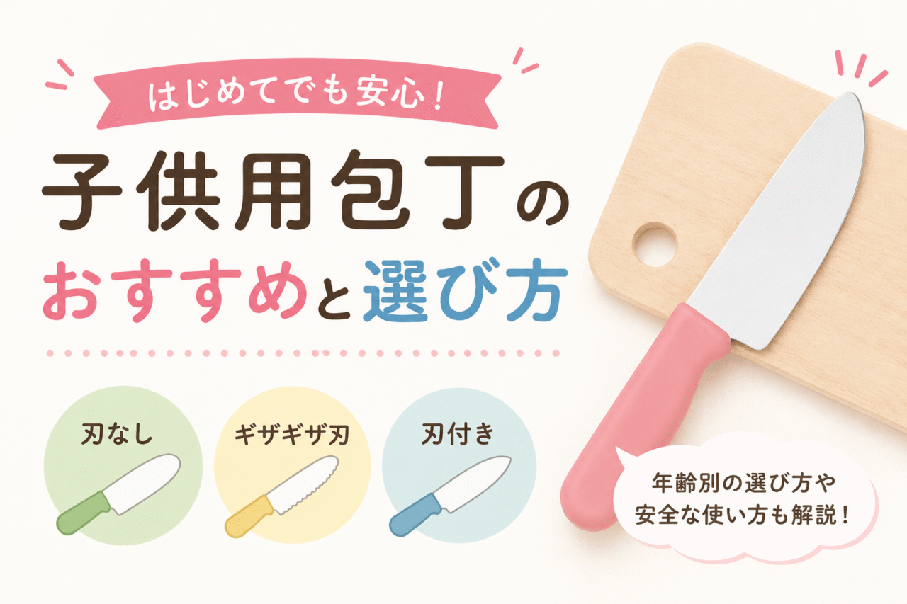 子供用包丁の選び方