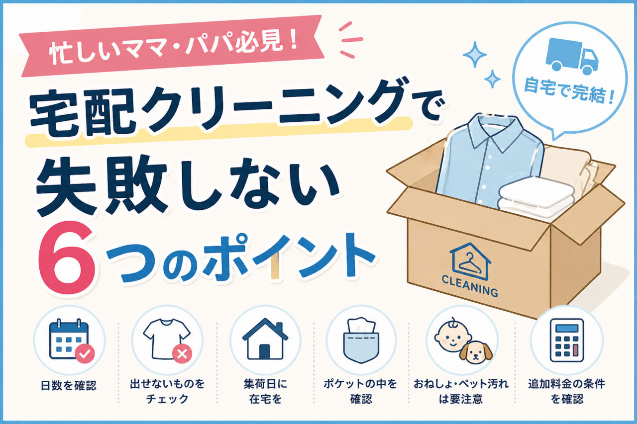 宅配クリーニングのポイント