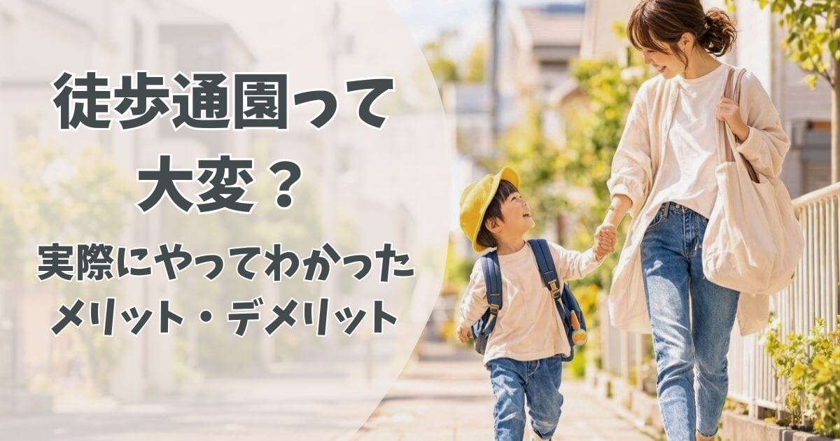 徒歩通園って大変？実際にやってわかったメリット・デメリット